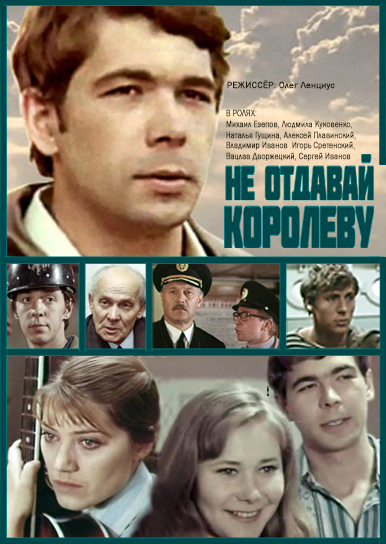 Ne otdavay korolevu