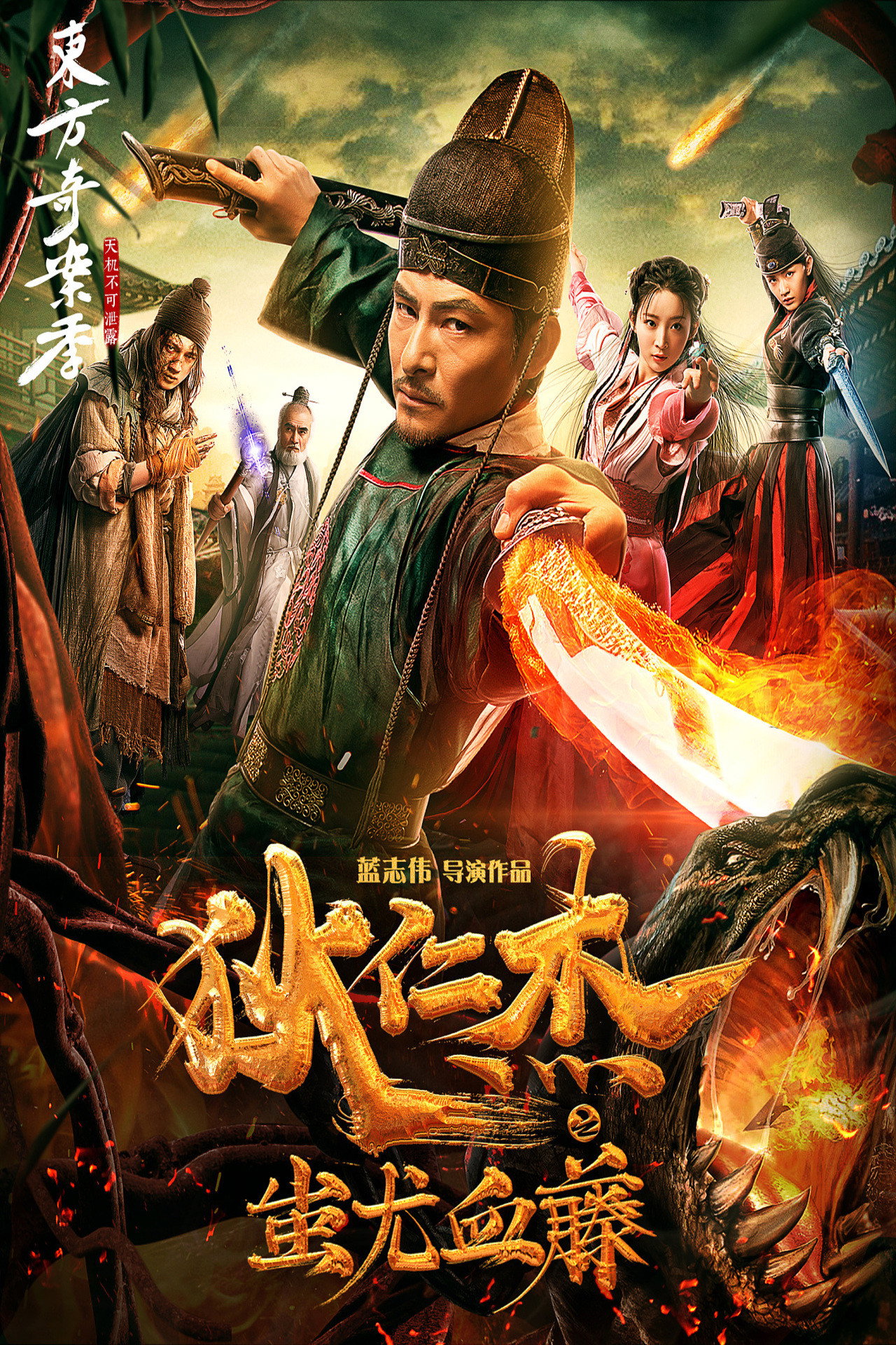 Di Renjie zhi Chiyou xue teng