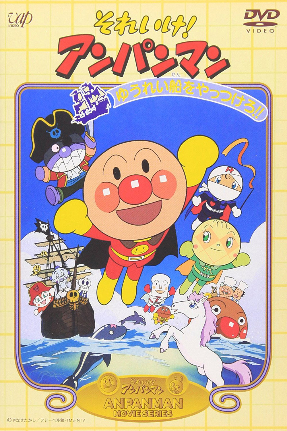 Soreike! Anpanman: Yureisen o Yattsukero!!