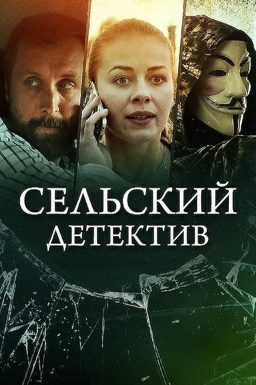 Сельский детектив. Дикая Роза