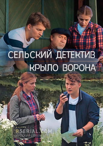 Сельский детектив. Крыло ворона