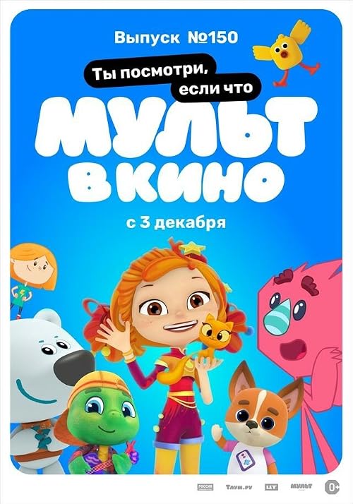 Мульт в кино. Выпуск # 150: Ты посмотри, если что