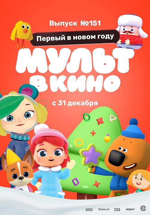Мульт в кино. Выпуск # 151: Первый в новом году