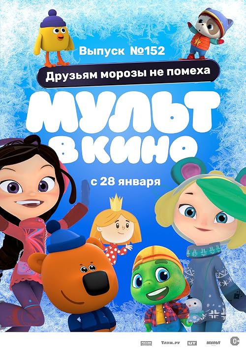 Мульт в кино. Выпуск # 152: Друзьям морозы не помеха