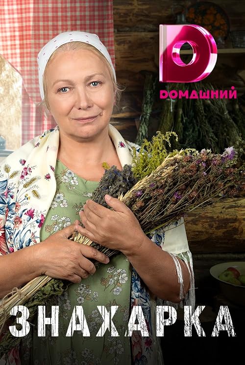 Знахарка