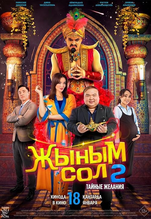 Мой джинн 2: тайные желания
