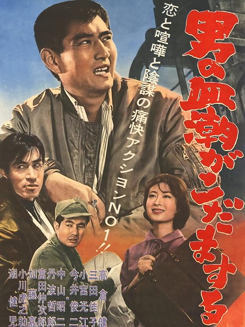 Otoko no chishio ga kodamasuru