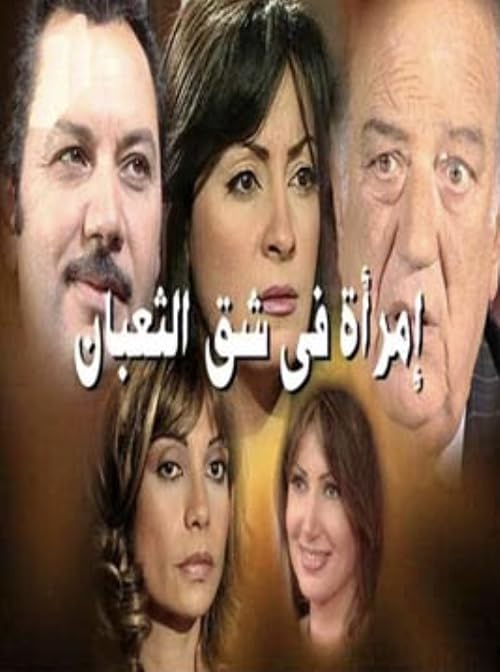 Imra'ah Fi Shaq Al-Ti'ban
