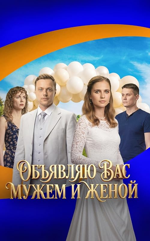 Объявляю вас мужем и женой