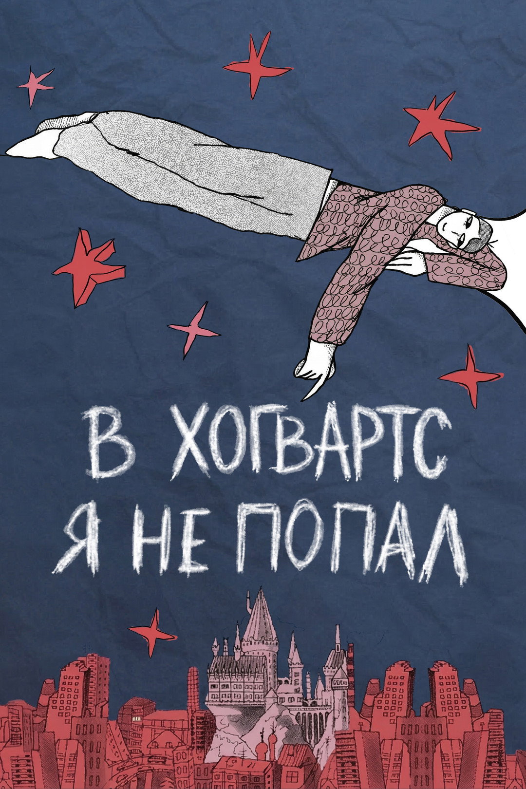 В Хогвартс я не попал кто