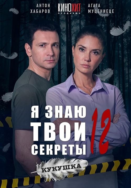 Ya znayu tvoi sekrety 12. Kukushka