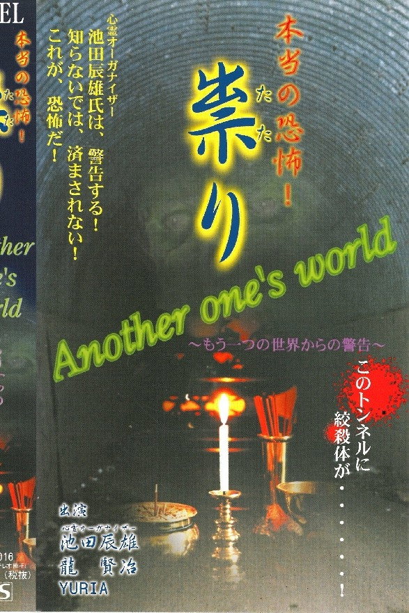 Hontō no Kyōfu! Tatari Another one's world Osoreru Yama e