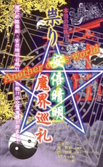 Honto no Kyofu! Tatari: Abe No Seimei Makai Junrei