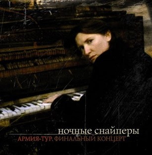 Армия-тур. Финальный концерт