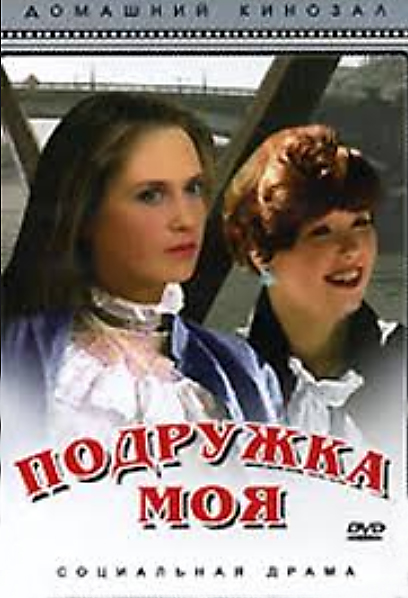 Подружка моя