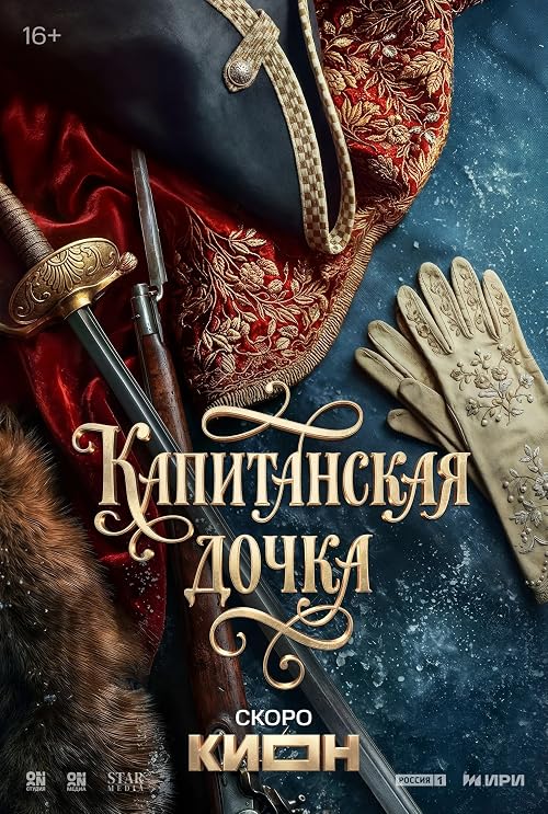 Капитанская дочка