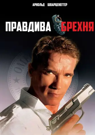 Правдива брехня