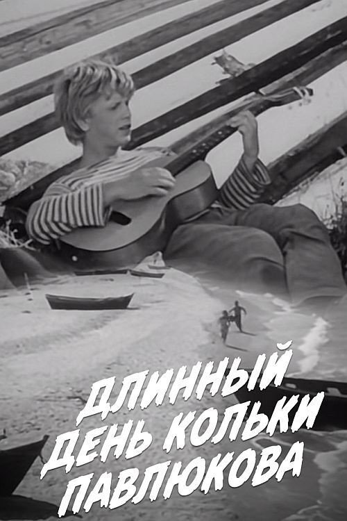 Довгий день Кольки Павлюкова