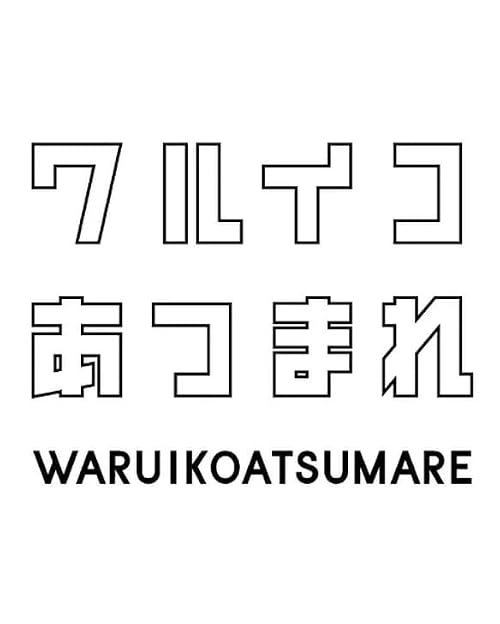 Warui ko atsumare