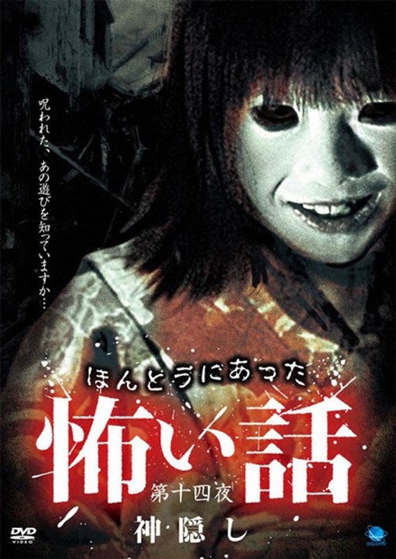 Honto ni Atta Kowai Hanashi: Dai jo shi-yo Kamigakushi