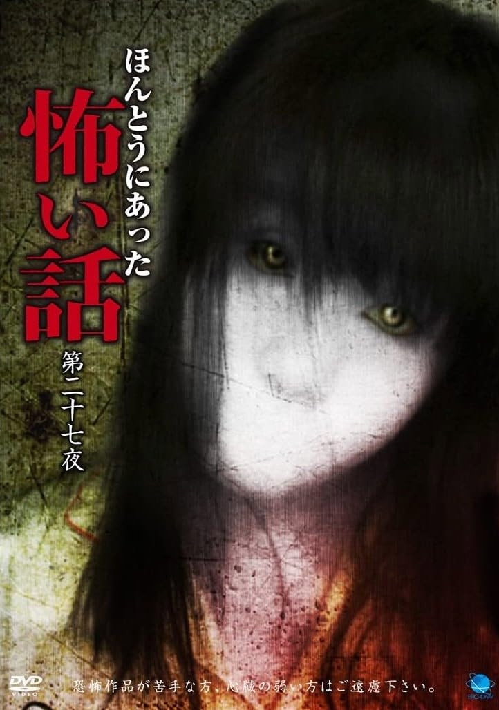 Honto ni Atta Kowai Hanashi: Dai ni jushichiya