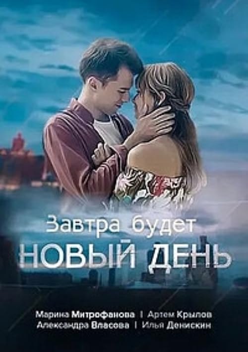 Завтра будет новый день