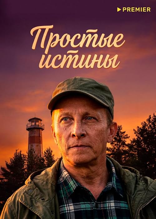 Простые истины