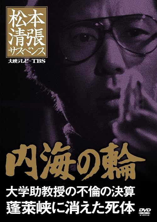 Matsumoto Seichô sasupensu 'Naikai no wa': Daigaku jokyôju no furin no kessan Hôraikyô ni kieta shitai