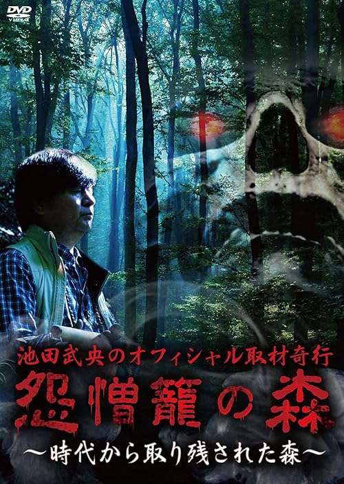 Tatsuo Ikeda's Official Physic Coverage: Forest of Grudges and Hatred