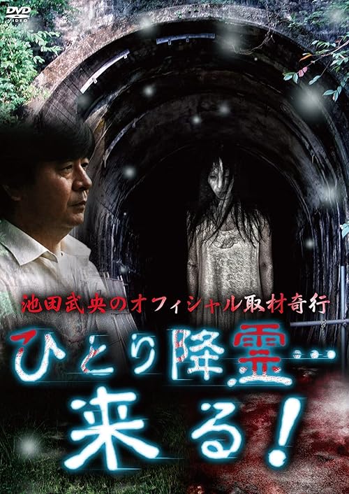 Tatsuo Ikeda's Official Physic Coverage: Lonely Ghosts ... Come!