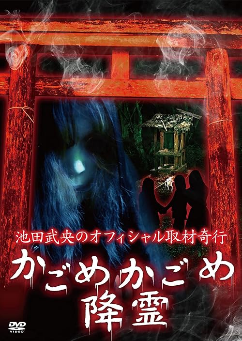 Tatsuo Ikeda's Official Physic Coverage: Kagome's Ghost