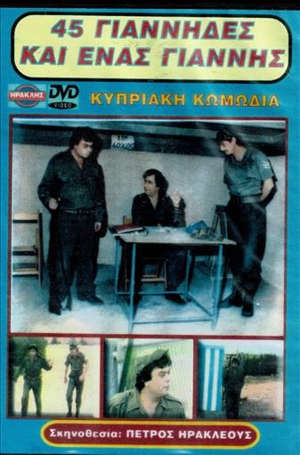 45 Giannides kai enas Giannis