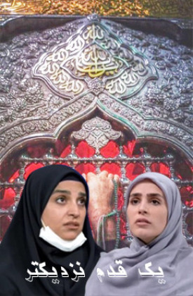Yek Ghadam Nazdiktar