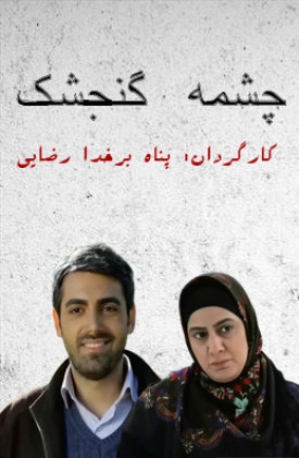 Cheshmeye Gonjeshk