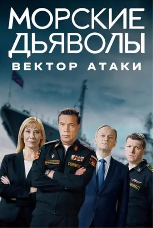 Морские дьяволы. Вектор атаки