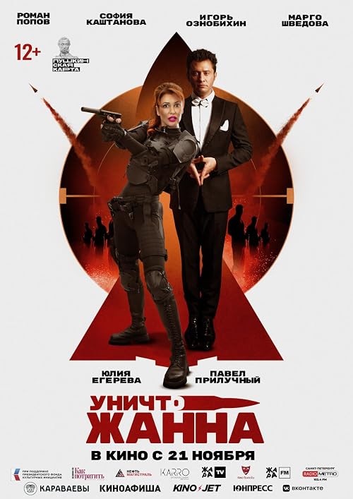 УничтоЖанна