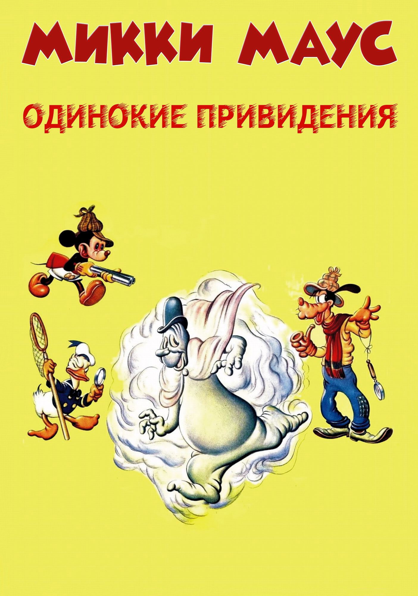 Одинокие привидения