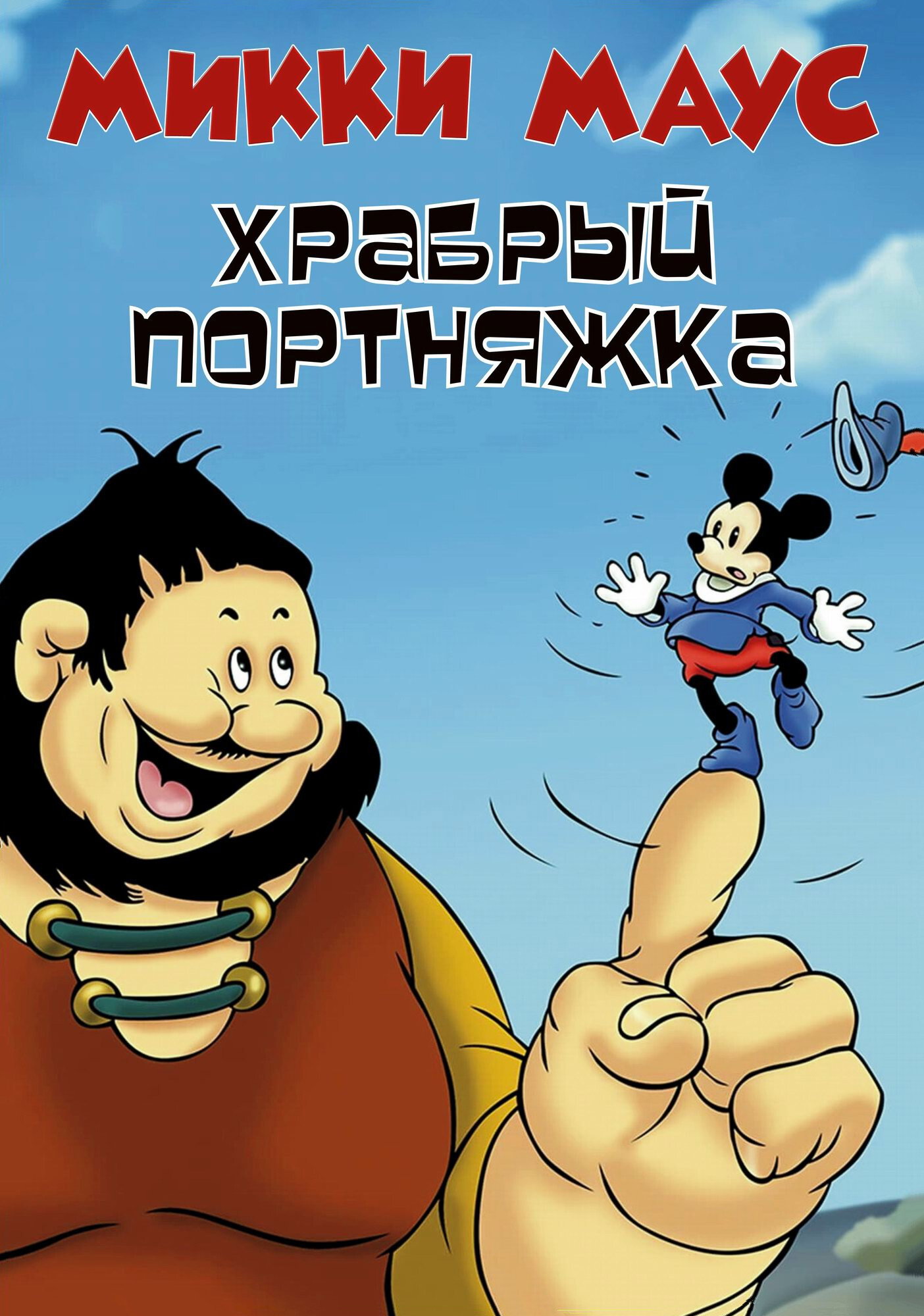Маленький храбрый портняжка