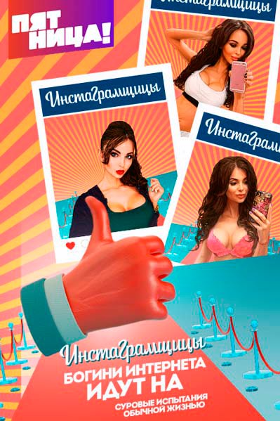 Инстаграмщицы