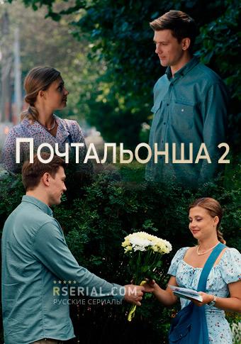 Почтальонша 2