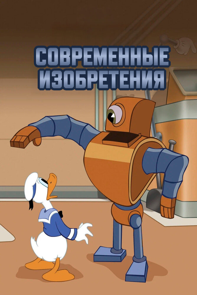 Современные изобретения