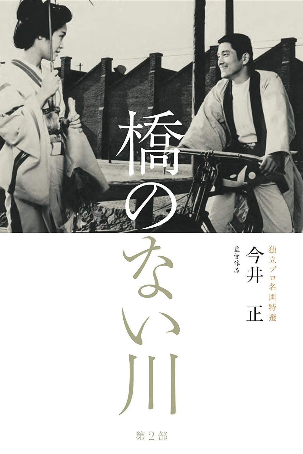 Hashi no nai kawa 2