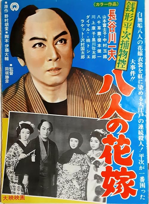 Zenigata heiji torimono hikae: hachi-nin no hanayome