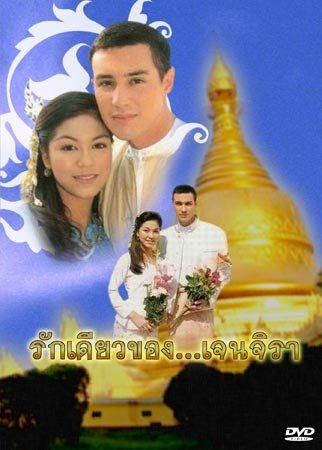 Ruk Diow Kong Jenjira