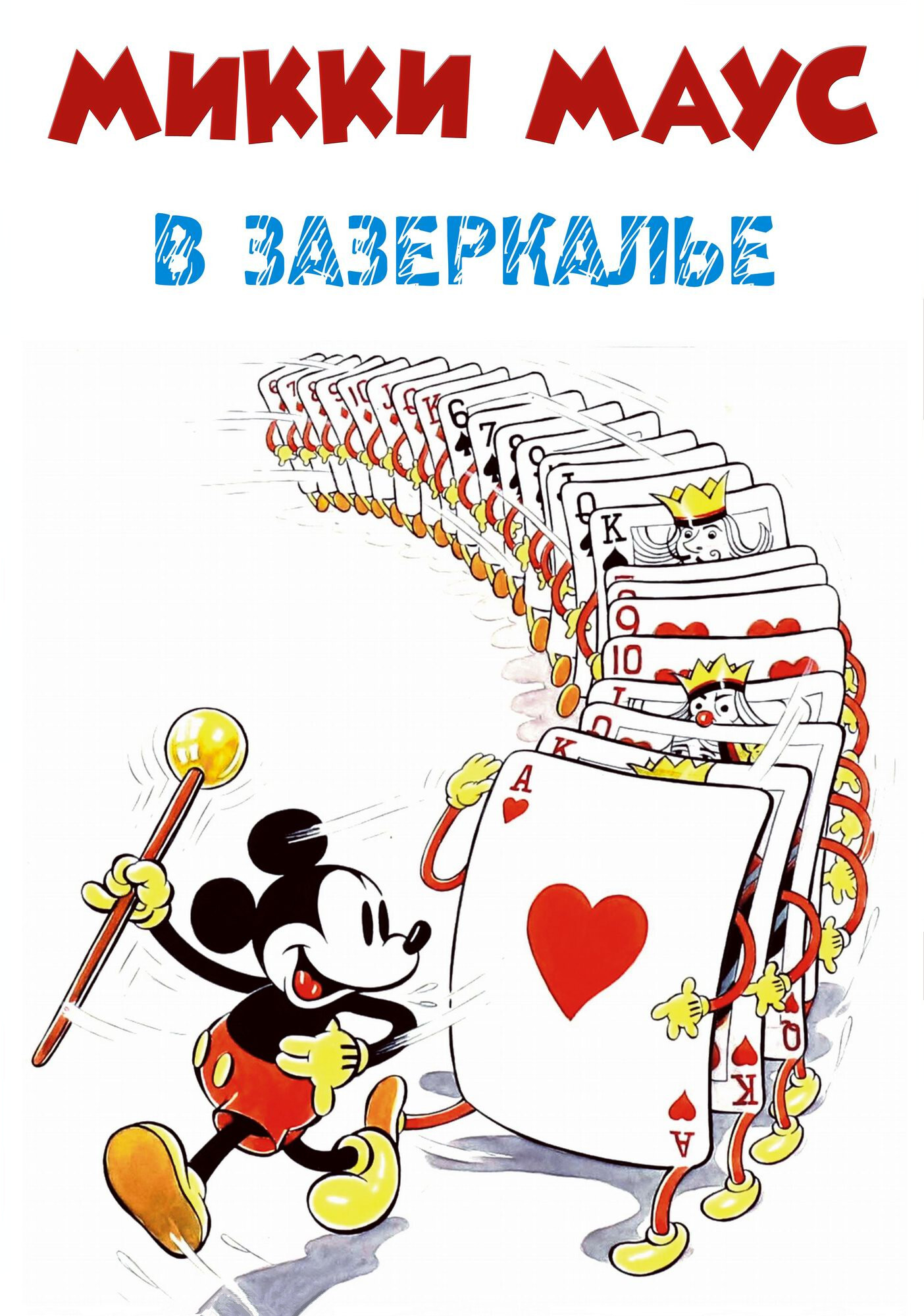Сквозь зеркало