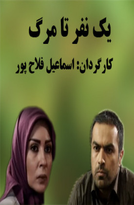 Yek Nafar Ta Marg