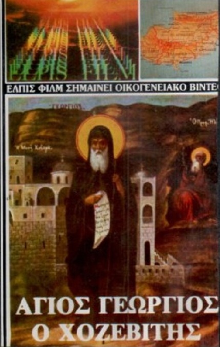 Agios Georgios o Hozevitis
