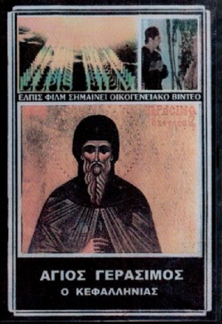 O Agios Gerasimos Kefallinias