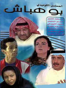Bo Habbash