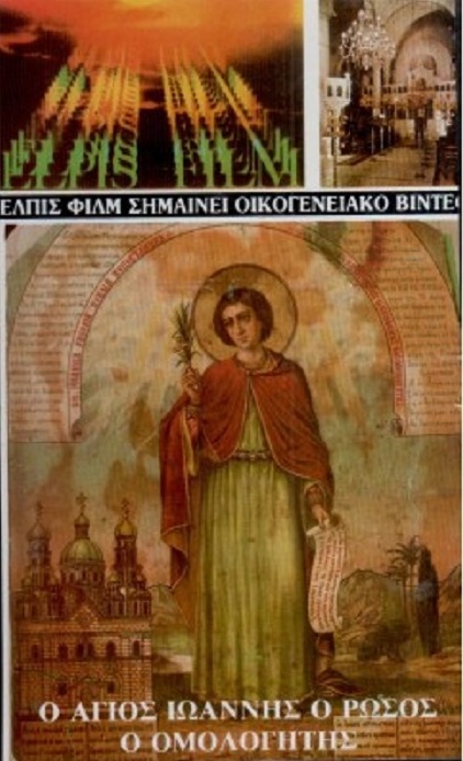Agios Ioannis o Rosos